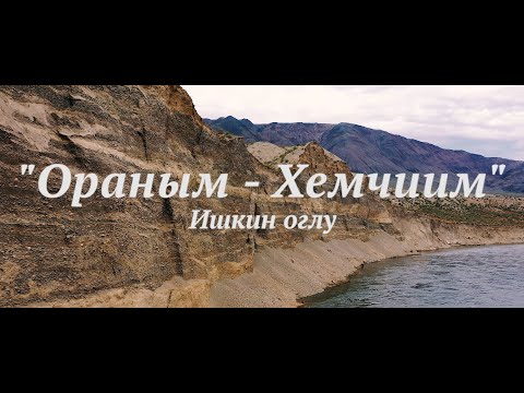 Видео: Ораным Хемчиим - Ишкин оглу