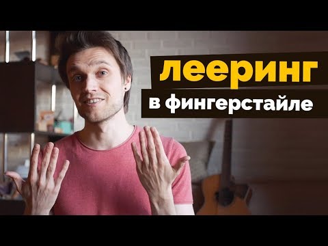 Видео: Лееринг в фингерстайле  | Урок гитары #2