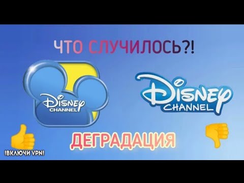 Видео: ЧТО СЛУЧИЛОСЬ С Disney? | ДЕГРАДАЦИЯ ТЕЛЕКАНАЛА.