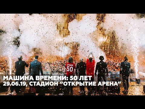 Видео: Машина Времени: 50 лет. Москва, «Открытие Арена», 29 июня 2019 года