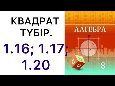 Видео: 8 сынып алгебра. Квадрат түбір.1.16; 1.17; 1.20 есеп.#9алгебра