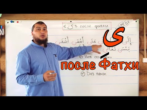 Видео: Урок № 16: Буква «Йа» ( ى ) после фатхи