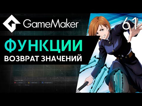 Видео: Возврат значений функций в GameMaker | Урок 61