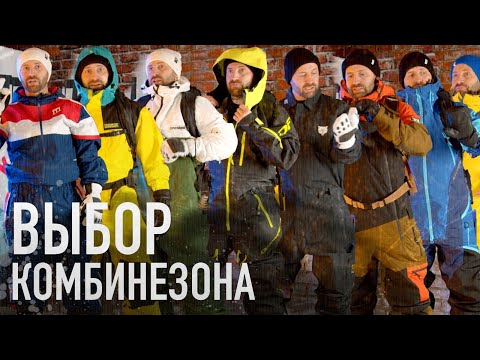 Видео: Комбинезоны и все что можно о них знать. Альманах всех моделей за 2024й год
