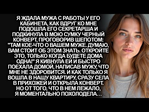 Видео: Секретарша мужа подкинула мне конверт в сумку, пока я ждала его с работы. Но я обомлела, открыв его…