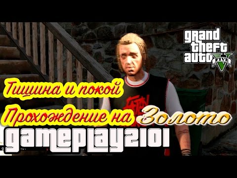 Видео: GTA 5 Прохождение на 100% золото Тишина и покой