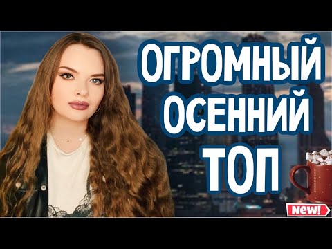 Видео: КОЖА, ЗАМША, АМБРА, ПАЧУЛИ | ОГРОМНАЯ ПОДБОРКА ОСЕННИХ АРОМАТОВ, КОТОРЫЕ НОСИЛА И НЕ УСПЕЛА ПОНОСИТЬ