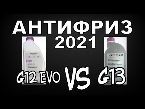 Видео: VAG: Антифриз G13 VS G12evo (2021)