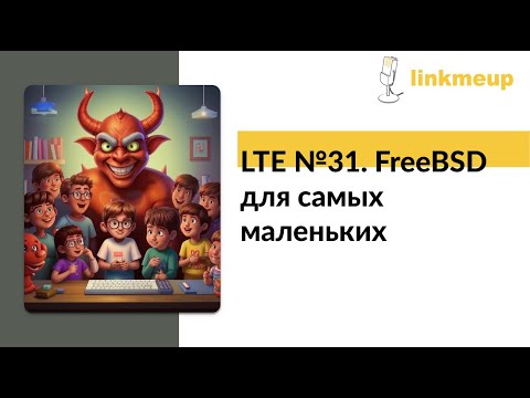 Видео: LTE №31. FreeBSD для самых маленьких