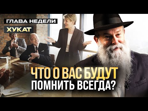 Видео: Этого люди о вас не забудут! Глава недели Хукат. Рав. Шмуэль Каминецкий