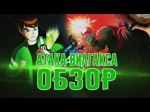 Видео: Ben 10 Alien Force: Vilgax Attacks - Обзор by Dark Prime