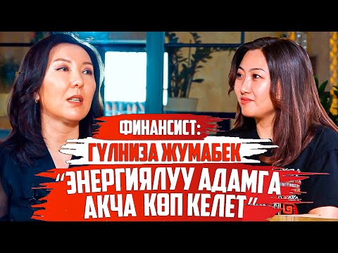 Видео: Гүлниза Жумабек, финансист: “Энергиялуу адамга акча келет”