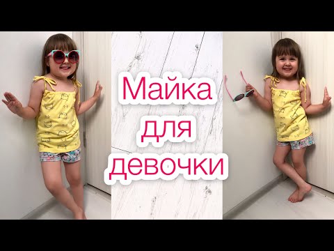 Видео: Как сшить майку для девочки без выкройки |TIM_hm|