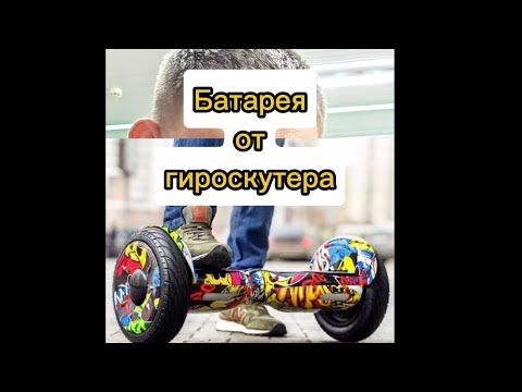 Видео: Батарея от Гироскутера 
