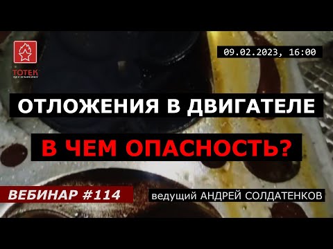 Видео: ОТЛОЖЕНИЯ В ДВИГАТЕЛЕ. В ЧЕМ ОПАСНОСТЬ? ВЕБИНАР №114
