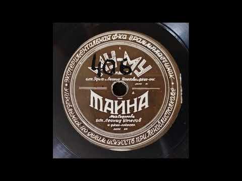 Видео: Тайна (танго; Леонид Утесов и его джаз оркестр) 1939