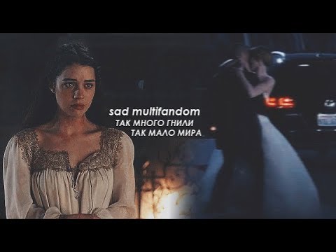 Видео: sad multifandom ❖ так много гнили; так мало мира;