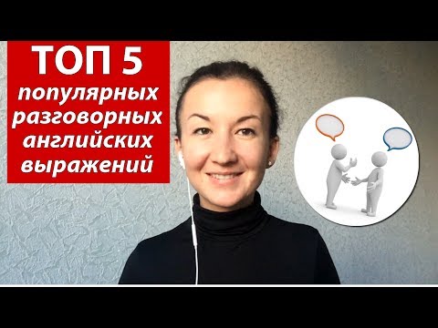 Видео: ТОП 5 популярных разговорных английских выражений. Английский для путешествий