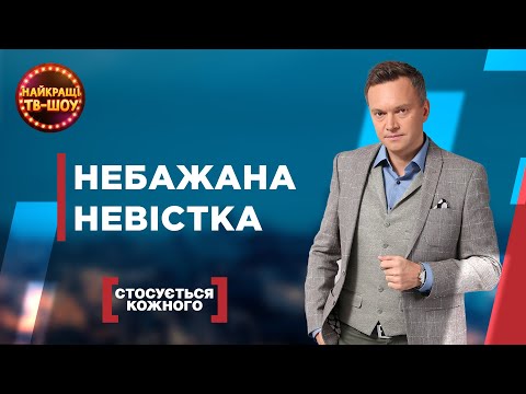 Видео: НЕБАЖАНА НЕВІСТКА | НАЙПОПУЛЯРНІШІ ВИПУСКИ СТОСУЄТЬСЯ КОЖНОГО | НАЙКРАЩІ ТВ-ШОУ #стосуєтьсякожного