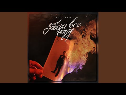 Видео: Забери всё назад