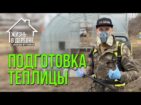 Видео: Подготовка теплицы к сезону. Полная инструкция от А до Я