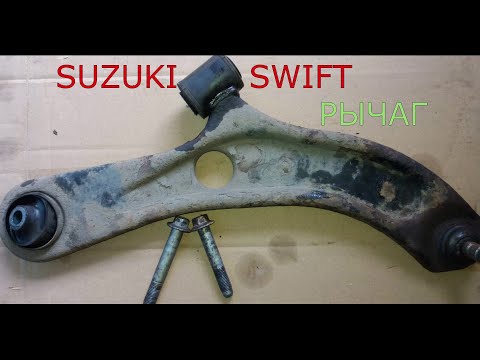 Видео: замена рычагов SUZUKI SWIFT