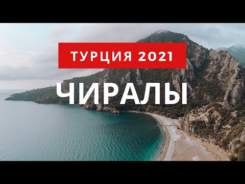Видео: Турция без all inclusive  Чиралы, Кемер