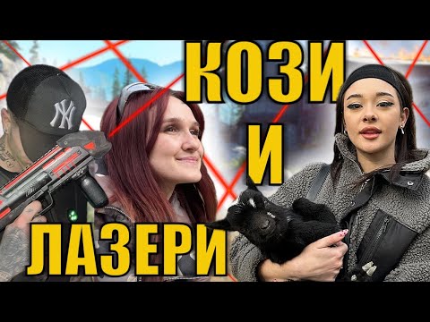 Видео: KOЗИ И ЛАЗЕРИ| КРАСИВИТЕ ПОБЕДИХА??