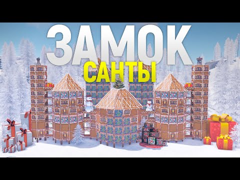 Видео: ГИГАНТСКИЙ ЗАМОК Санты привлекает ФАРМИЛ. Новогодняя история в игре Rust/Раст
