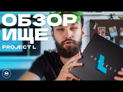 Видео: Project L — Не обзор, а ОБЗОРИЩЕ + Правила #настолка