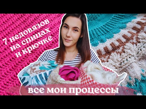 Видео: ВСЕ МОИ ВЯЗАЛЬНЫЕ ПРОЦЕССЫ НА СПИЦАХ И КРЮЧКЕ | 7 процессов в работе