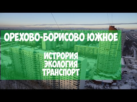 Видео: Район Орехово-Борисово Южное. История, транспорт, география