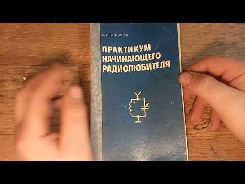 Видео: ПРАКТИКУМ НАЧИНАЮЩЕГО РАДИОЛЮБИТЕЛЯ ( В.Г.Борисов изд. ДОСААФ СССР. МОСКВА. 1983 г)
