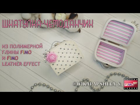 Видео: Мастер-класс: Шкатулка-чемоданчик из полимерной глины FIMO/polymer clay tutorial