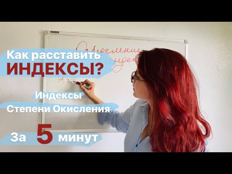 Видео: ИНДЕКСЫ ЗА 5 МИНУТ. Как записать молекулярное уравнение? Химия 8 класс.