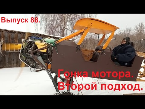 Видео: Гонка мотора. Второй подход. Выпуск 88. Постройка самолёта в сельских условиях.