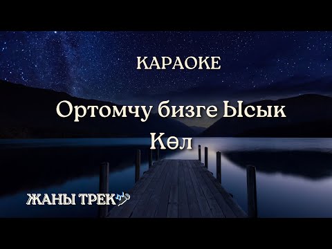 Видео: Ортомчу бизге Ысык Көл | Караоке