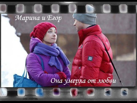 Видео: Марина и Егор|Она умерла от любви