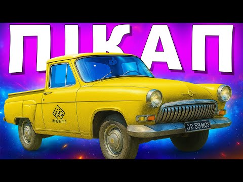 Видео: Рідкісні радянські пікапи які ви не бачили!