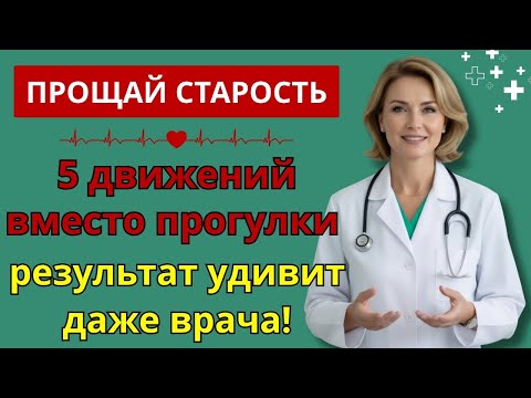 Видео: После 60? Эти 5 упражнений лучше, чем ходьба — одобрено хирургами! | упражнения после 60