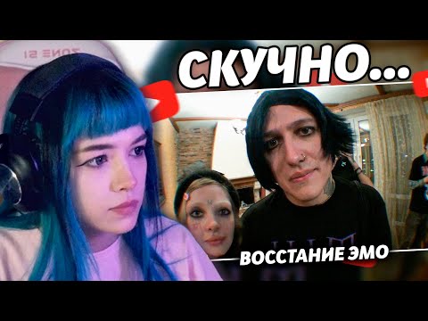 Видео: БЕБРИНА СМОТРИТ: ВОССТАНИЕ ЭМО (ft. mazellovvv, t2x2, даша каплан)