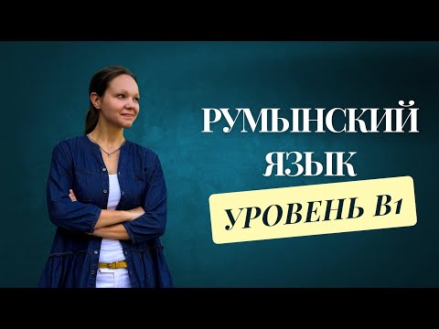 Видео: Румынский язык, уровень В1: разбор экзамена
