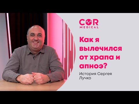 Видео: Как я вылечился от храпа и апноэ? История Сергея Лучко