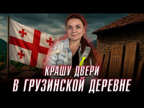 Видео: Новый- старый дом в грузинской деревне, кирпичная печка и старые двери, весь ремонт от А до Я