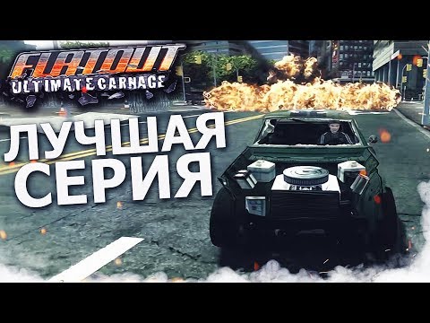 Видео: САМАЯ ЛУЧШАЯ И ЭПИЧНАЯ СЕРИЯ! УНИЧТОЖАЕМ ВСЕХ! (ПРОХОЖДЕНИЕ FLATOUT: ULTIMATE CARNAGE #4)