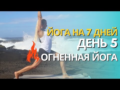 Видео: ДЕНЬ 5 - СЖИГАЕМ ЖИР 🔥🔥🔥 ОГНЕННАЯ ЙОГА 🔥🔥🔥 С ЭЛЕМЕНТАМИ КАРДИО 💦
