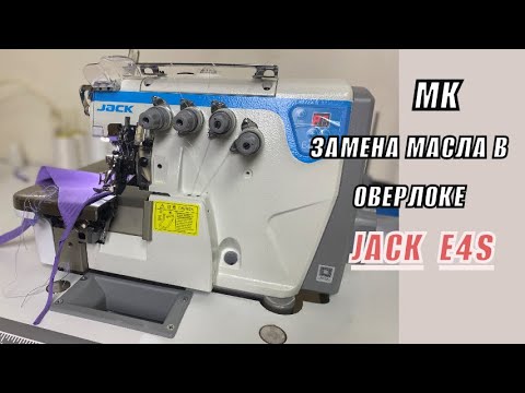 Видео: Меняю масло в промышленном оверлоке Jack e4s. Мастер-класс.