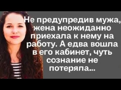 Видео: Не предупредив мужа, жена неожиданно приехала к нему на работу. А едва вошла в его кабинет...