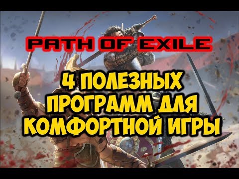 Видео: Path of exile - 4 полезных ИМХО программ для комфортной игры. Мой выбор!