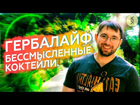 Видео: Гербалайф: ПРОТЕИНОВЫЕ коктейли БЕЗ БЕЛКА?
